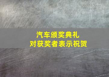 汽车颁奖典礼 对获奖者表示祝贺